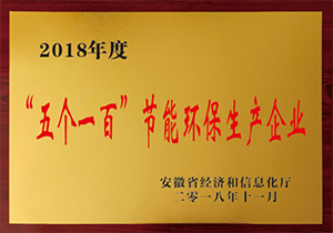 2018年五个一百节能环保生产企业