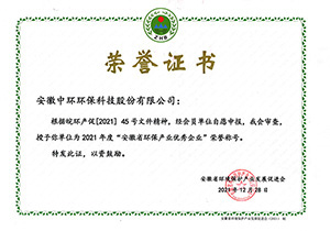2021年安徽省环保产业优秀企业