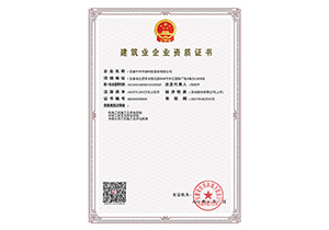 建筑业企业资质证书