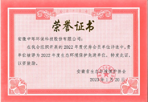 2022 年度生态环境保护先进单位（安徽省生态环境保护协会）