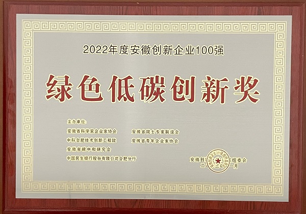 2022年度安徽创新企业100强（绿色低碳创新奖）