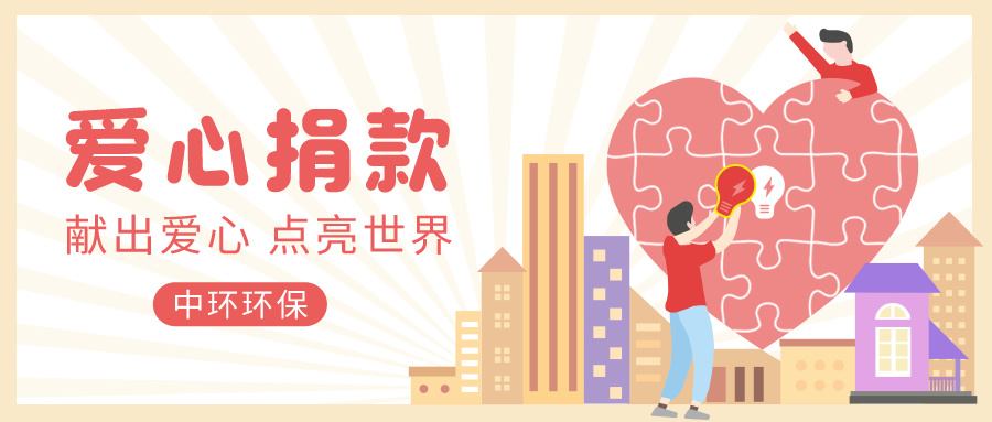 中环环保丨病魔无情人有情 爱心捐助暖人心