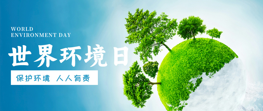 世界环境日，幸运传世在行动！