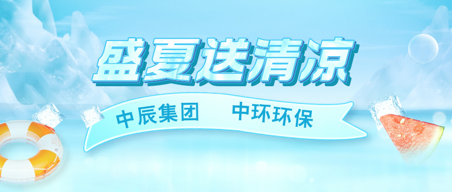 中辰集团中环环？埂笆⑾乃颓辶埂被疃