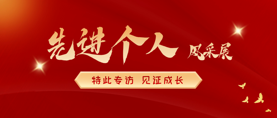 璀璨星光 榜样领航丨中环环保先进个人风采展（二）