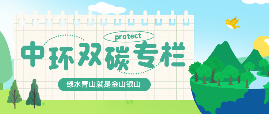 中环双碳专栏｜零碳要闻（12月16日-12月22日）