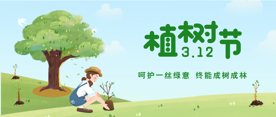 ?“植”此约定 丨中环环保邀您一起“树”造春天（上）