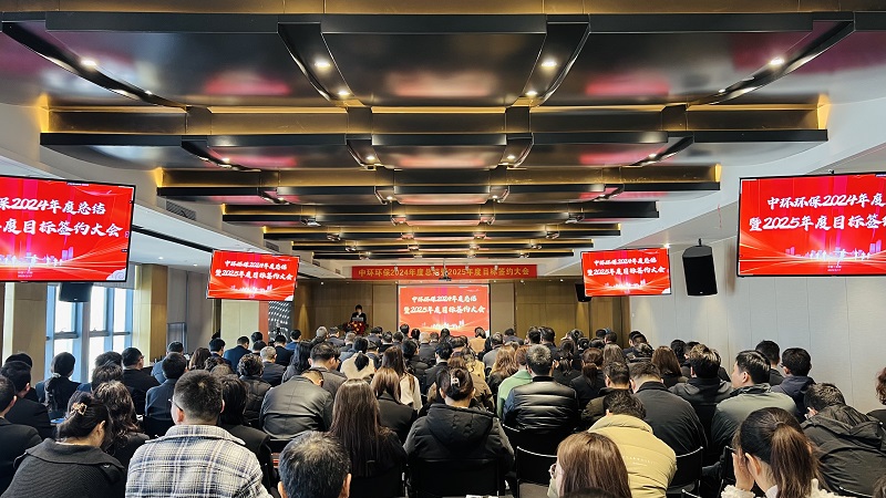 山河不负约 中环必有为丨中环环保召开2024年度总结暨2025年度目标签约大会