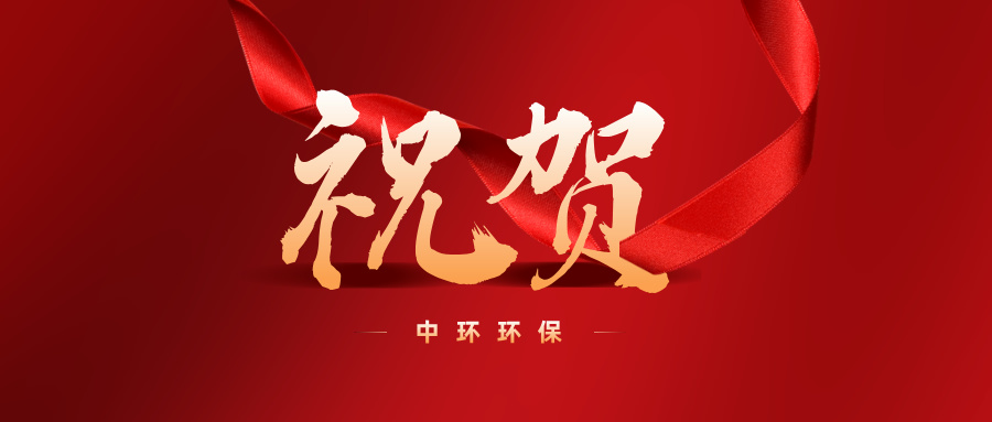 【喜报】 水业获奖企业名单新鲜出炉，中环环保榜上有名！