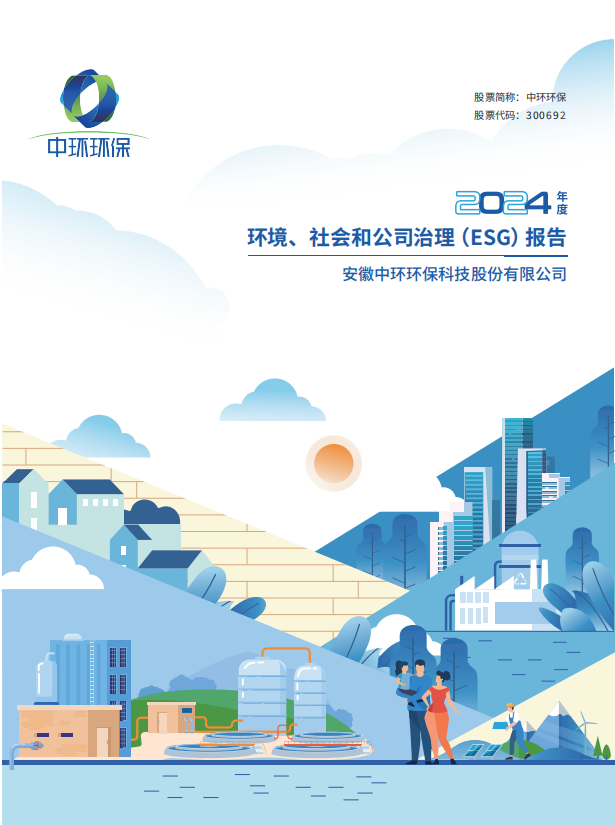 2024丨环境、社会和公司治理（ESG）报告